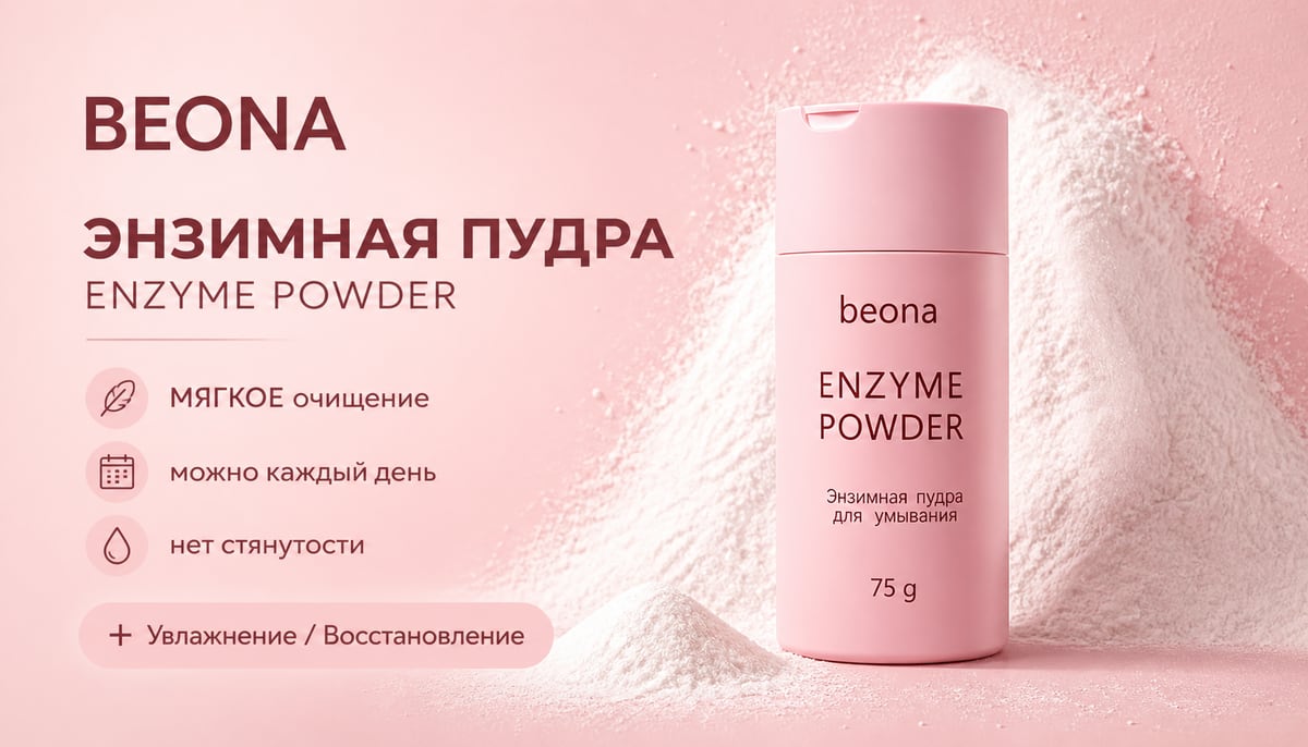 ENZYME POWDER энзимная пудра для умывания