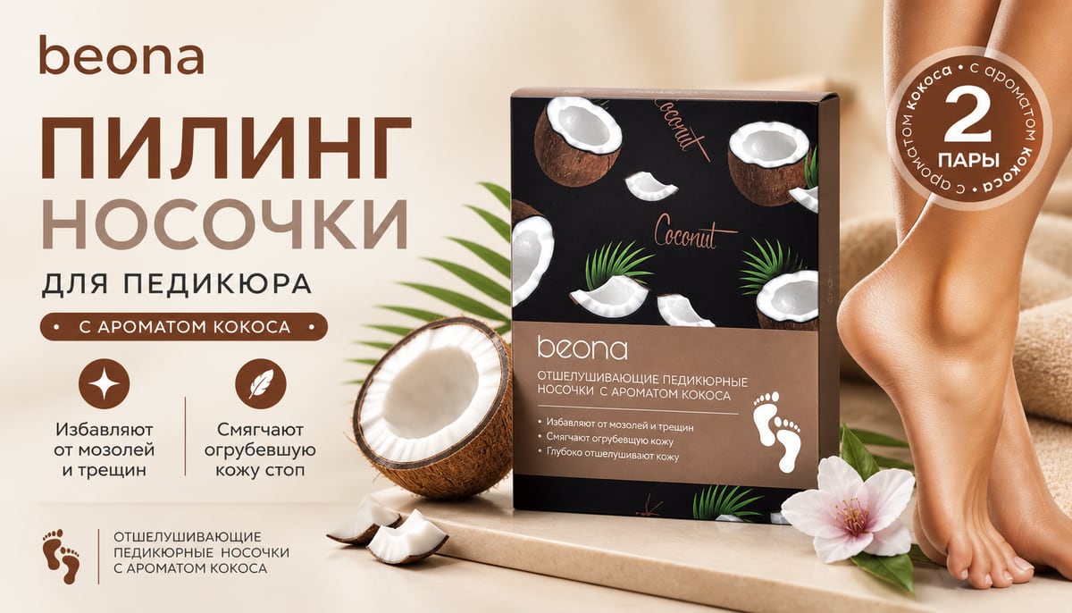 Отшелушивающие педикюрные пилинг носочки с ароматом кокоса BNA1002